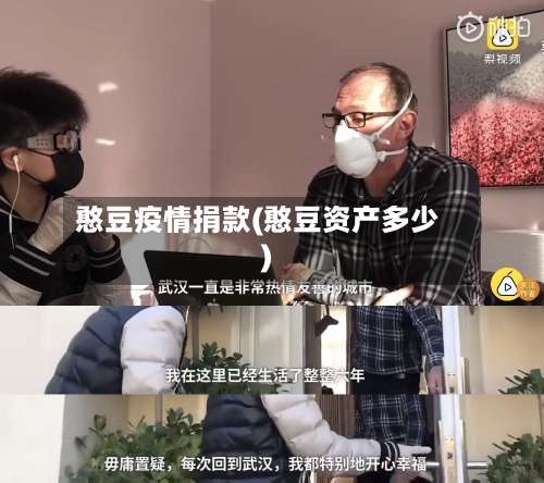 憨豆疫情捐款(憨豆资产多少)