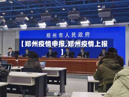 【郑州疫情申报,郑州疫情上报】
