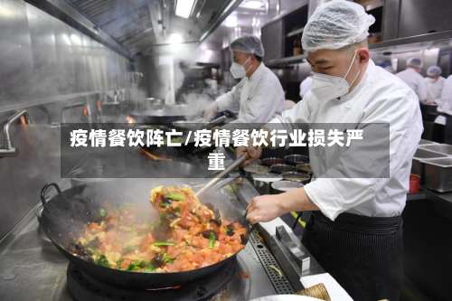 疫情餐饮阵亡/疫情餐饮行业损失严重