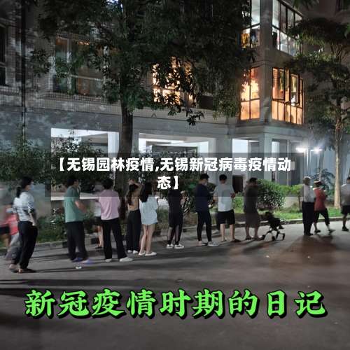 【无锡园林疫情,无锡新冠病毒疫情动态】-第2张图片