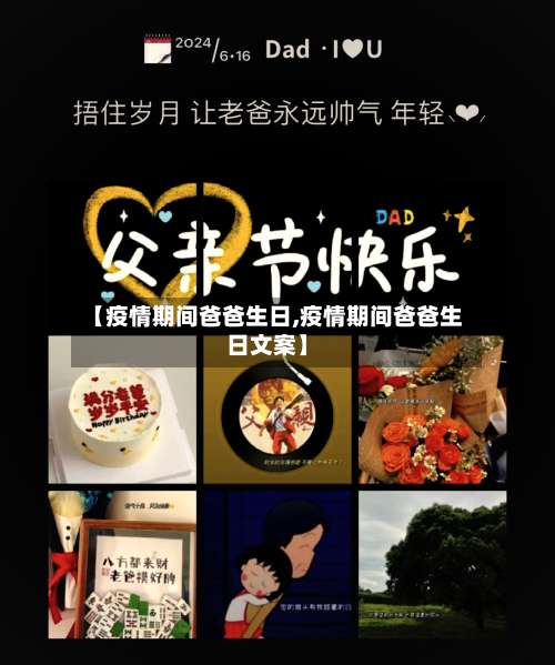 【疫情期间爸爸生日,疫情期间爸爸生日文案】