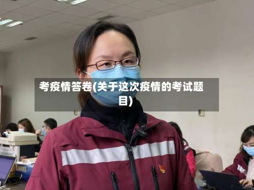 考疫情答卷(关于这次疫情的考试题目)-第2张图片