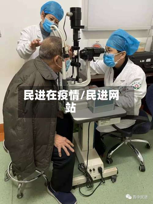 民进在疫情/民进网站-第2张图片