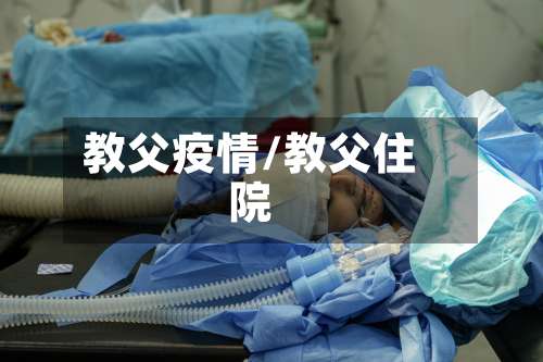 教父疫情/教父住院