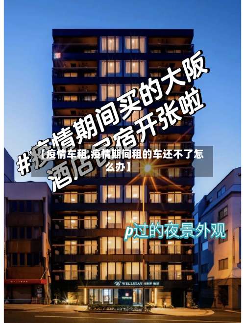 【疫情车租,疫情期间租的车还不了怎么办】-第3张图片