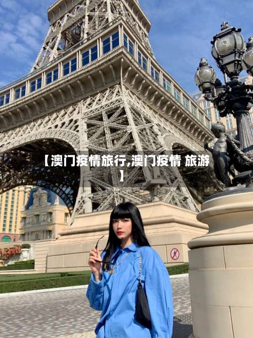 【澳门疫情旅行,澳门疫情 旅游】