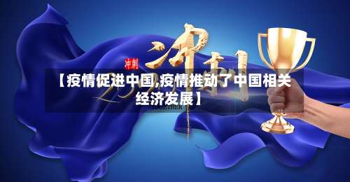 【疫情促进中国,疫情推动了中国相关经济发展】