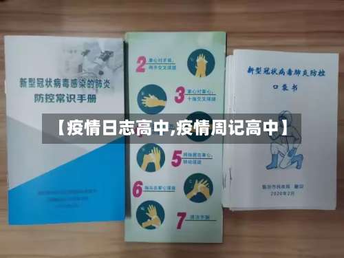 【疫情日志高中,疫情周记高中】-第2张图片