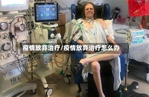 疫情放弃治疗/疫情放弃治疗怎么办