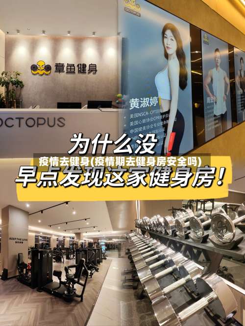 疫情去健身(疫情期去健身房安全吗)