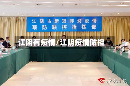 江阴有疫情/江阴疫情防控-第2张图片