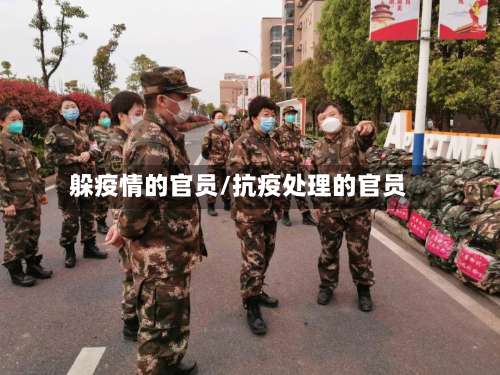 躲疫情的官员/抗疫处理的官员
