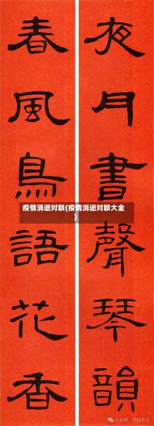 疫情消逝对联(疫情消逝对联大全)-第3张图片