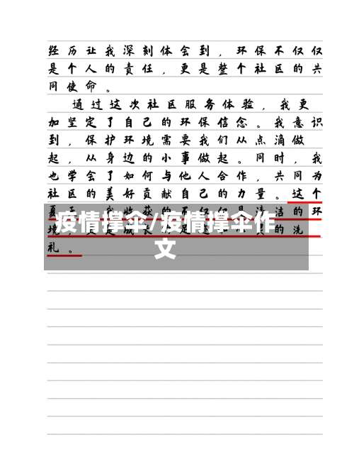 疫情撑伞/疫情撑伞作文