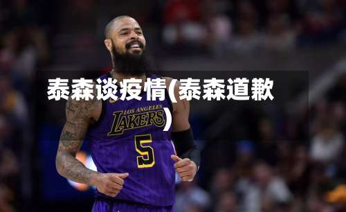 泰森谈疫情(泰森道歉)-第3张图片