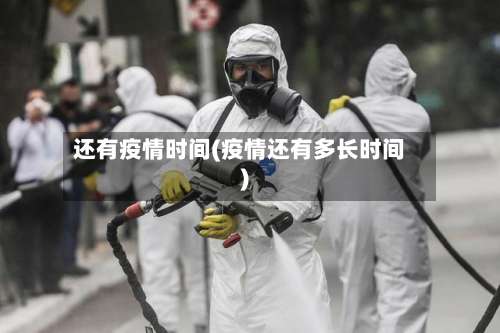 还有疫情时间(疫情还有多长时间)