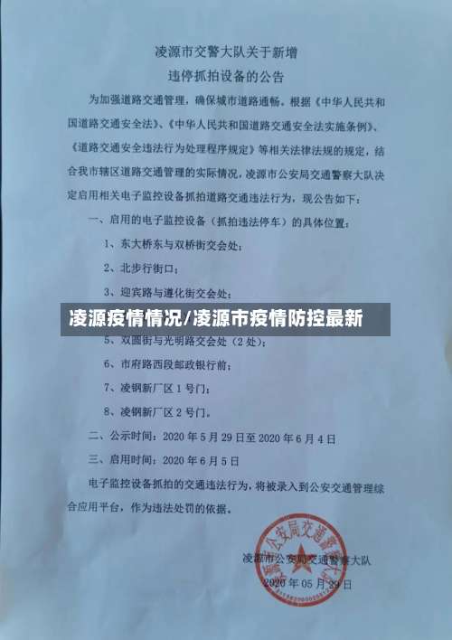 凌源疫情情况/凌源市疫情防控最新-第2张图片