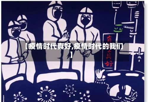 【疫情时代真好,疫情时代的我们】