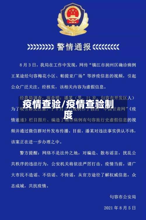 疫情查验/疫情查验制度-第2张图片