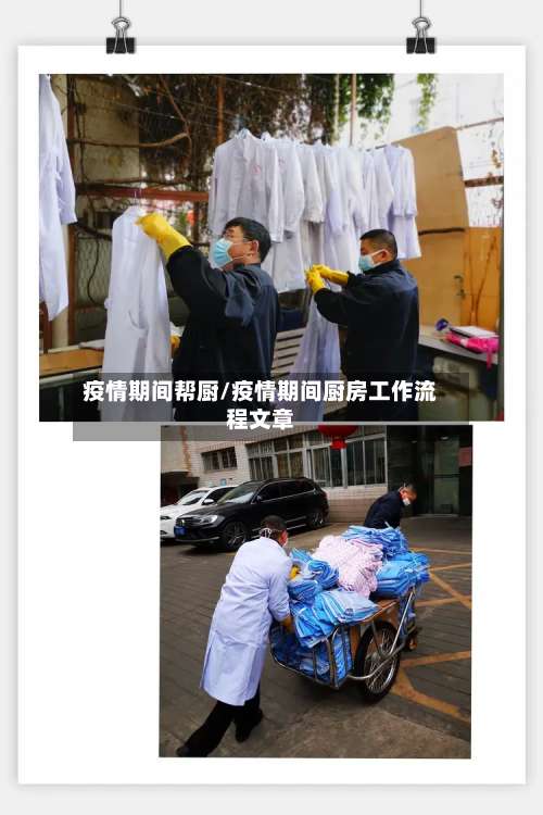 疫情期间帮厨/疫情期间厨房工作流程文章