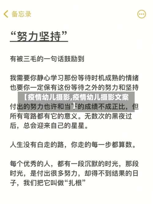 【疫情幼儿摄影,疫情幼儿摄影文案】-第3张图片