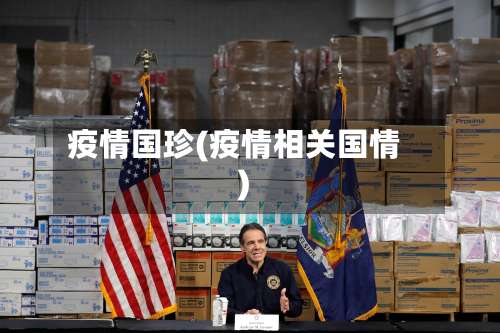疫情国珍(疫情相关国情)
