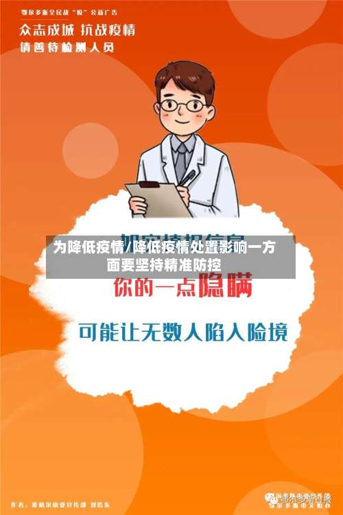 为降低疫情/降低疫情处置影响一方面要坚持精准防控