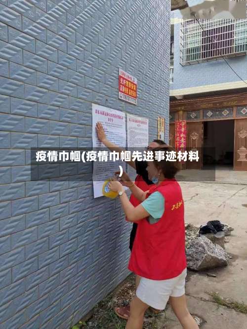 疫情巾帼(疫情巾帼先进事迹材料)