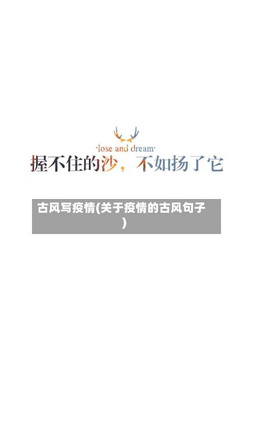 古风写疫情(关于疫情的古风句子)-第2张图片