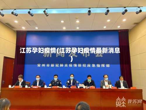 江苏孕妇疫情(江苏孕妇疫情最新消息)