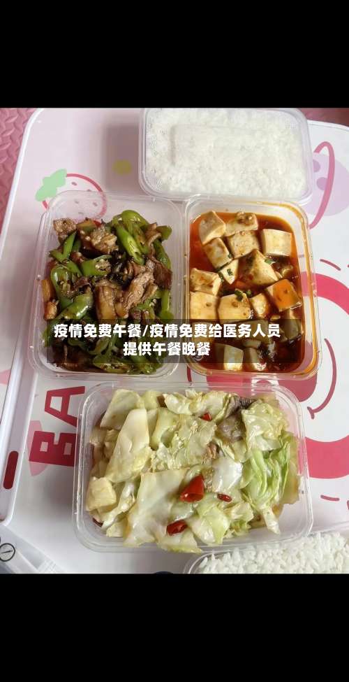 疫情免费午餐/疫情免费给医务人员提供午餐晚餐-第3张图片