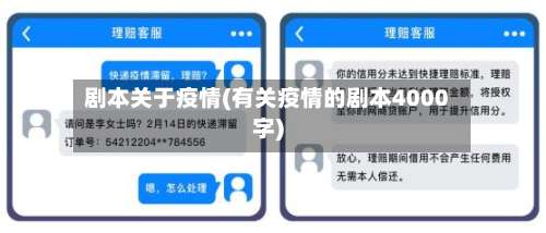 剧本关于疫情(有关疫情的剧本4000字)