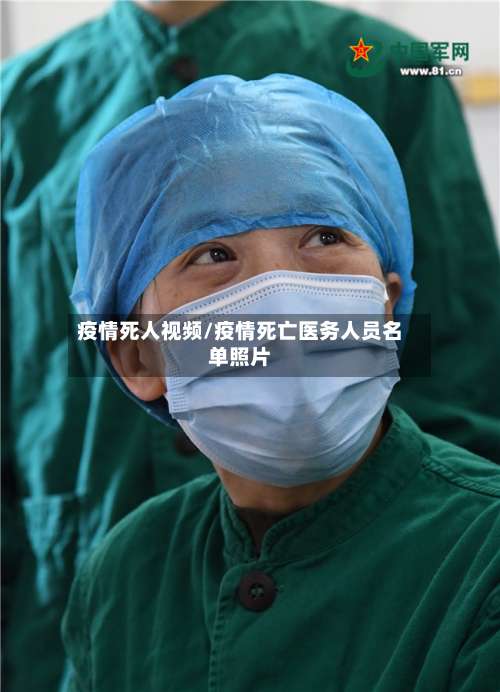 疫情死人视频/疫情死亡医务人员名单照片