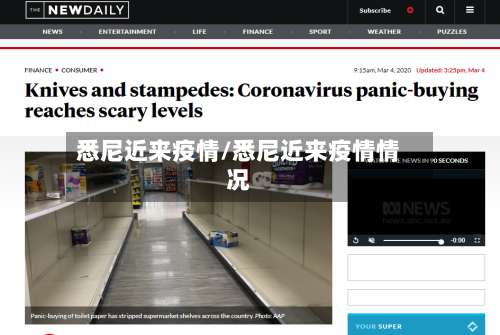 悉尼近来疫情/悉尼近来疫情情况-第1张图片