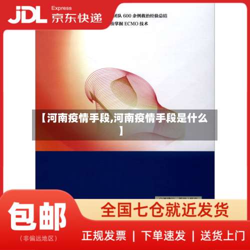 【河南疫情手段,河南疫情手段是什么】-第1张图片