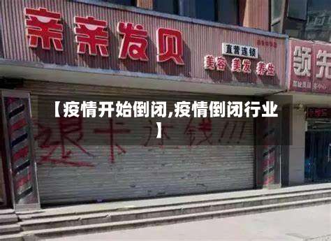 【疫情开始倒闭,疫情倒闭行业】
