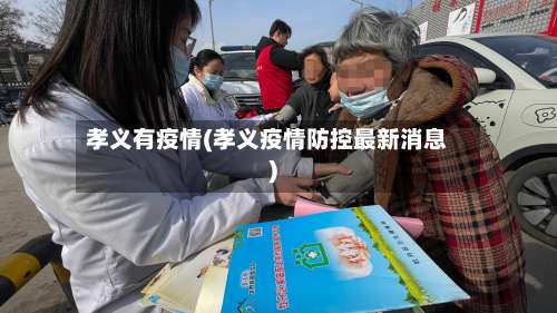 孝义有疫情(孝义疫情防控最新消息)-第1张图片