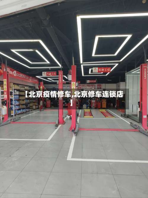 【北京疫情修车,北京修车连锁店】