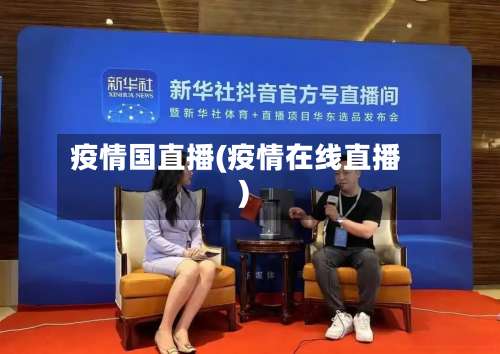 疫情国直播(疫情在线直播)