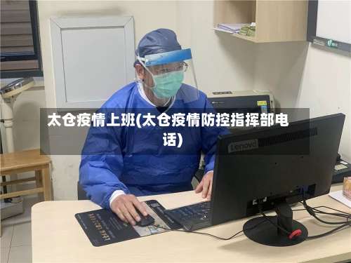 太仓疫情上班(太仓疫情防控指挥部电话)-第3张图片