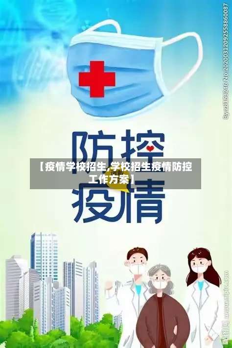 【疫情学校招生,学校招生疫情防控工作方案】