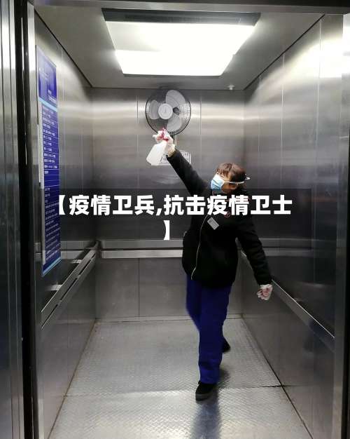 【疫情卫兵,抗击疫情卫士】