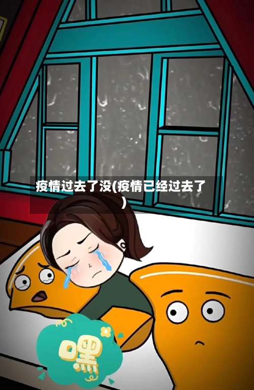 疫情过去了没(疫情已经过去了)-第2张图片