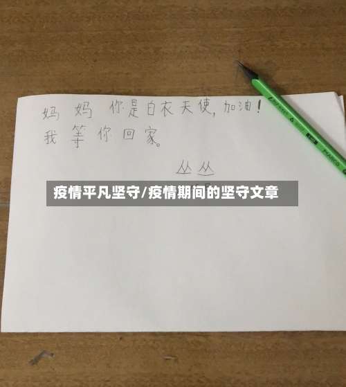 疫情平凡坚守/疫情期间的坚守文章