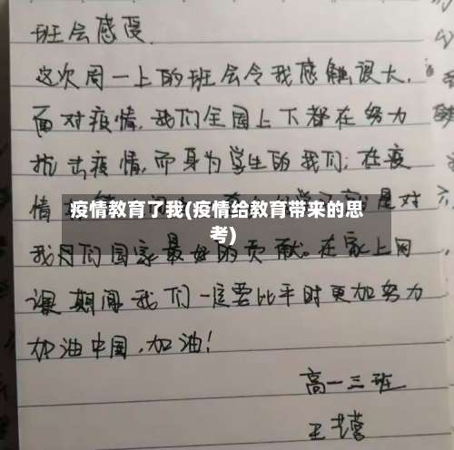 疫情教育了我(疫情给教育带来的思考)