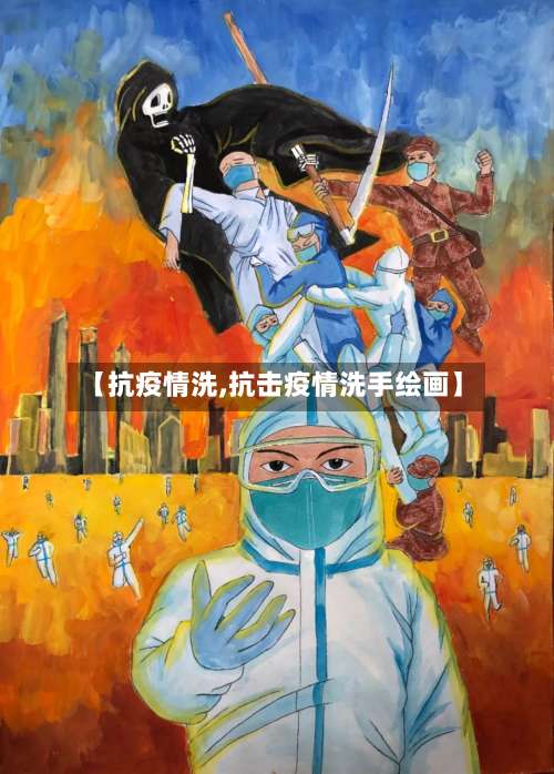 【抗疫情洗,抗击疫情洗手绘画】