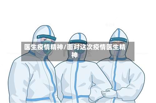 医生疫情精神/面对这次疫情医生精神
