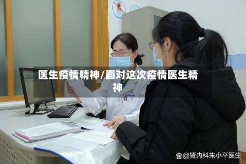 医生疫情精神/面对这次疫情医生精神-第2张图片
