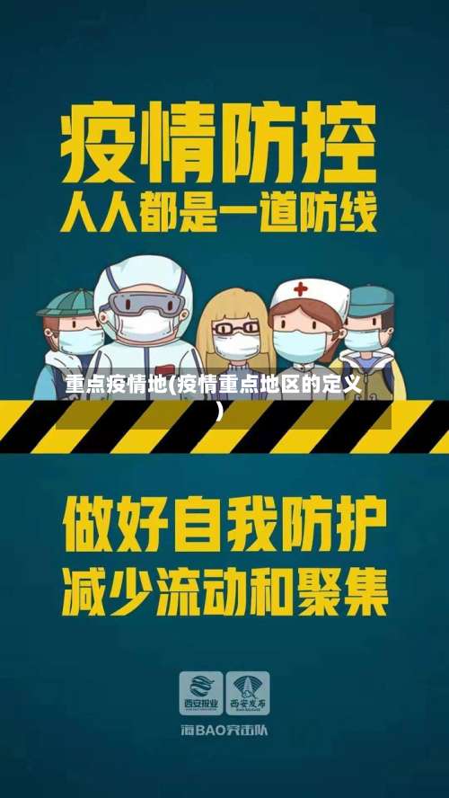 重点疫情地(疫情重点地区的定义)-第2张图片