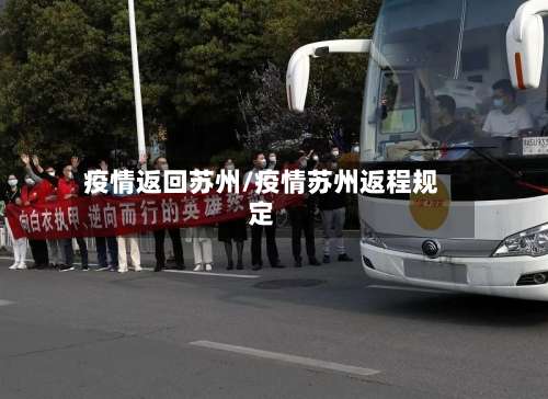 疫情返回苏州/疫情苏州返程规定